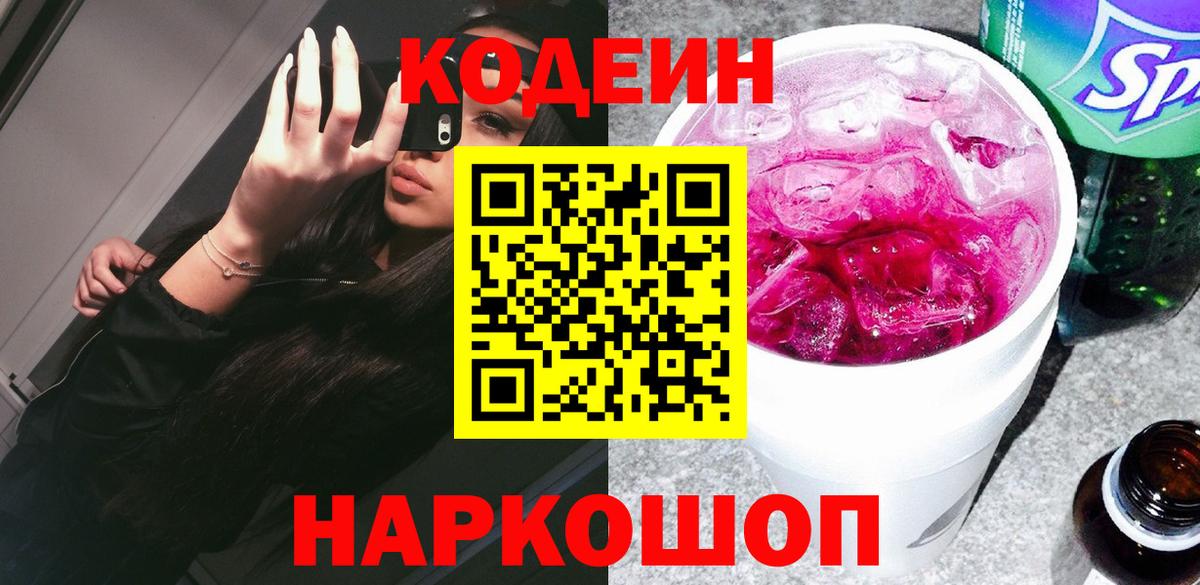 Электрогорск  Кодеиновый сироп Lean Purple Drank  Вход с VPN  Codein Purple Drank 