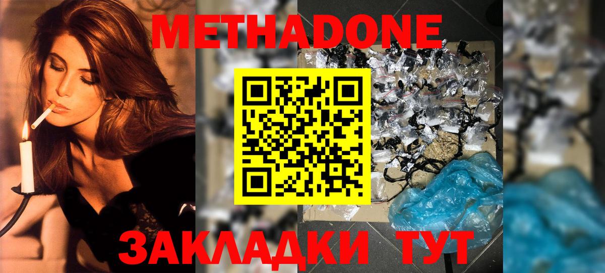 МЕТАДОН methadone Электрогорск